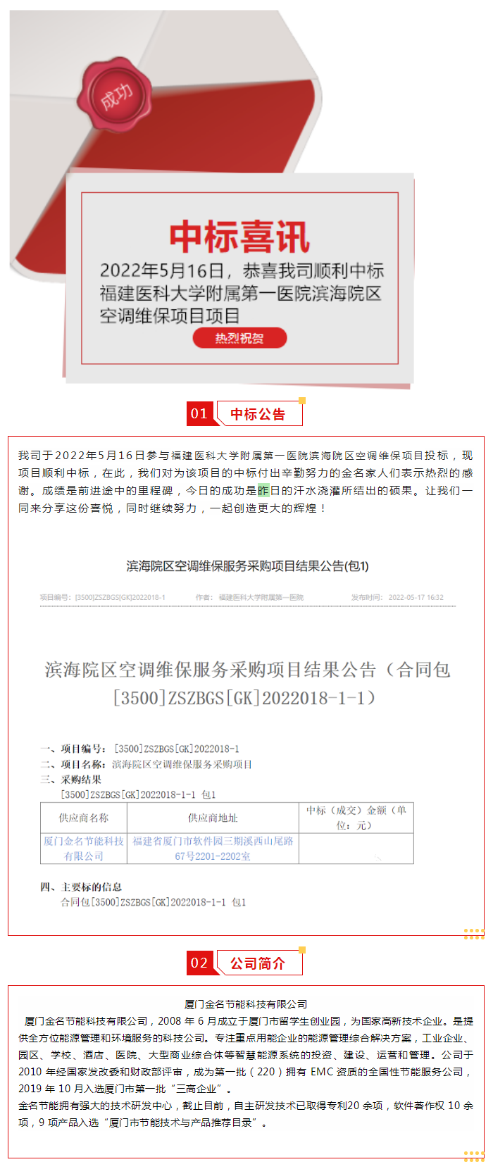 喜訊：恭喜我司順利中標福建醫科大學附屬第一醫院濱海院區空調維保項目.png