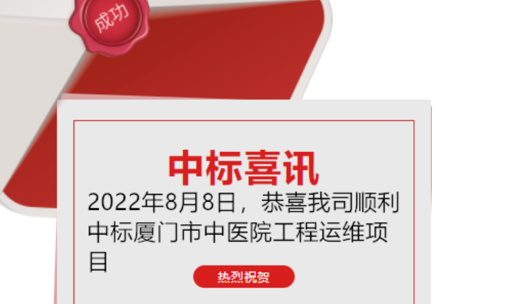 喜訊：恭喜我司順利中標廈門市中醫(yī)院工程運維項目