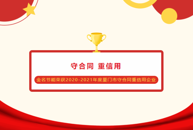 金名節(jié)能榮獲2020-2021年度廈門市守合同重信用企業(yè)